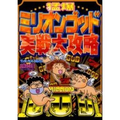 猛爆ミリオンゴッド実戦大攻略