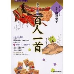 百人一首　古典で遊ぶ日本　カラー総覧