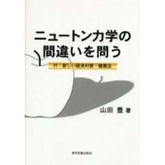 ニュートン力学の間違いを問う　付：新しい経済対策・健康法