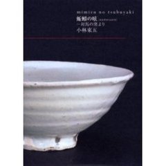 蚯蚓の呟　対馬の窯より