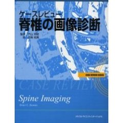ケースレビュー脊椎の画像診断