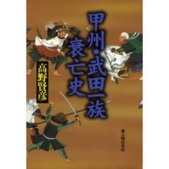 甲州・武田一族衰亡史