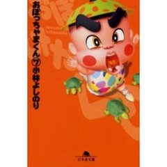 おぼっちゃまくん　７