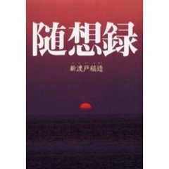 随想録