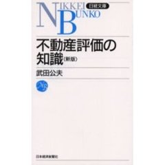 不動産評価の知識　１６版