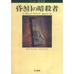 昏き目の暗殺者