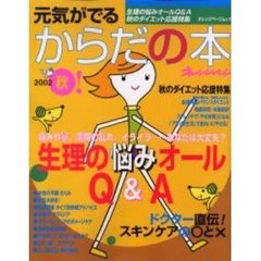 元気がでるからだの本２００２　秋