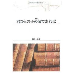 君ひとの子の師であれば　オンデマンド出版