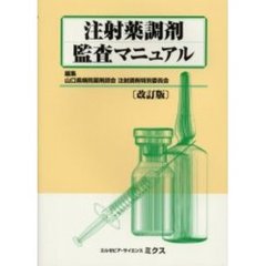 注射薬調剤監査マニュアル　改訂版