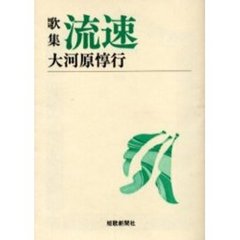 流速　歌集