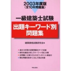 一級建築士試験出題キーワード別問題集　全１０年問題集　２００３年度版
