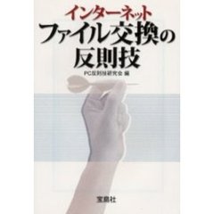 インターネットファイル交換の反則技