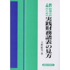 財務分析のための実践財務諸表の見方　新訂２版
