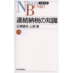 連結納税の知識