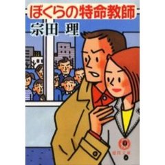 ぼくらの特命教師