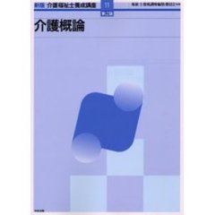 介護福祉士養成講座　１１　新版　第２版　介護概論
