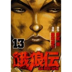 餓狼伝　　１３