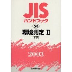 ＪＩＳハンドブック　環境測定　２００３－２　水質