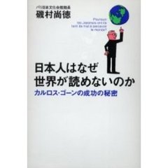 日本人はなぜ世界が読めないのか　カルロス・ゴーンの成功の秘密