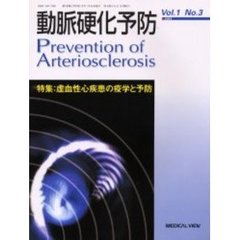 動脈硬化予防　Ｖｏｌ．１Ｎｏ．３（２００３）　特集：虚血性心疾患の疫学と予防
