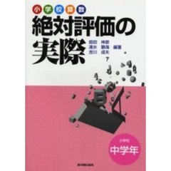 小学校算数絶対評価の実際　小学校中学年