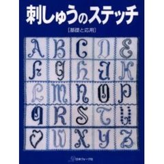 刺しゅうのステッチ　基礎と応用