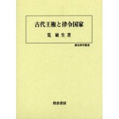 古代王権と律令国家