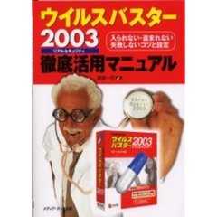 ウイルスバスター２００３リアルセキュリティ徹底活用マニュアル　入られない・盗まれない失敗しないコツと設定