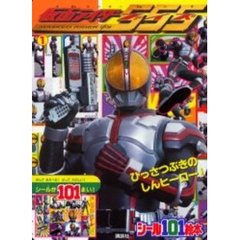 仮面ライダーファイズ　１　ひっさつぶきのしんヒーロー！