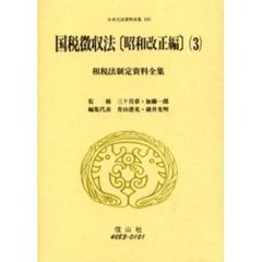 日本立法資料全集　１５３　国税徴収法　租税法制定資料全集　昭和改正編３