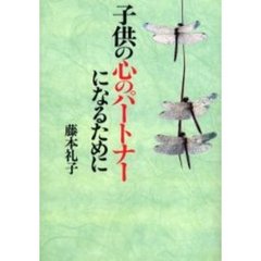 子供の心のパートナーになるために　新装版