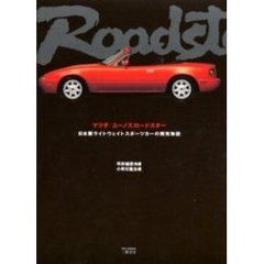 マツダ／ユーノスロードスター　日本製ライトウェイトスポーツカーの開発物語