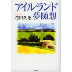 アイルランド夢随想