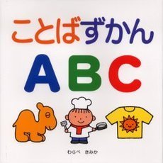 ことばずかんＡＢＣ