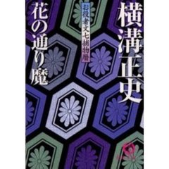 花の通り魔
