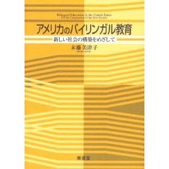 アメリカのバイリンガル教育　新しい社会の構築をめざして