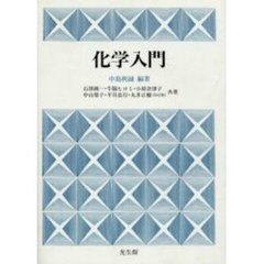 化学入門