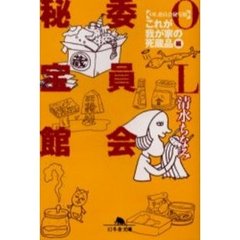ＯＬ委員会秘宝館　「これが我が家の死蔵品」編