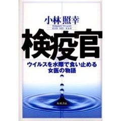 検疫官　ウイルスを水際で食い止める女医の物語