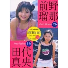 前野瑠那１０歳　田代真央１１歳