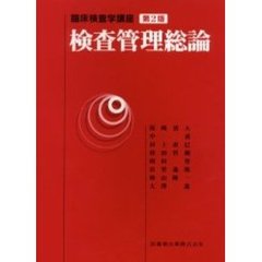 検査管理総論　第２版