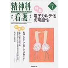 精神科看護　２００３－１　〈特集〉・電子カルテ化の可能性