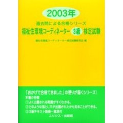 福祉住環境コーディネーター３級検定試験　２００３年