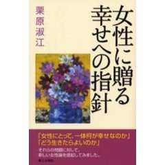 女性に贈る幸せへの指針