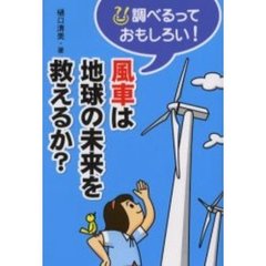 風車は地球の未来を救えるか？