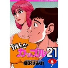 翔んだカップル２１　　　６
