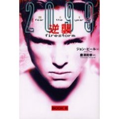 逆襲