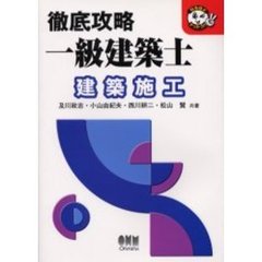 徹底攻略一級建築士建築施工