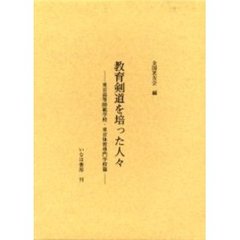 教育剣道を培った人々　東京体育専門学校篇
