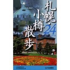 札幌・小樽散歩２４コース